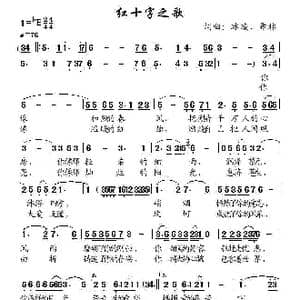 红十字之歌_歌曲简谱_词曲:冰凌 希林 冰凌 希林