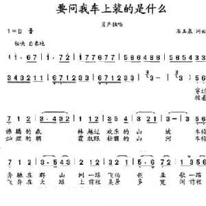 要问我车上装的是什么_民歌简谱_词曲:石玉泉 石玉泉