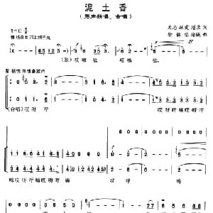 泥土香_合唱歌谱_词曲:文忠 跃霞 增录 徐铭栋 徐铖