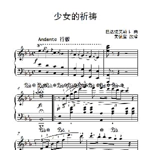 少女的祈祷 钢琴谱 巴达婕芙斯卡
