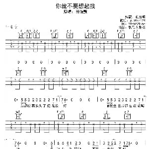 你就不要想起我 吉他谱 田馥甄 张路明 牧马人乐器出品