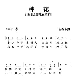 种花_儿歌乐谱_词曲:孙超 孙超