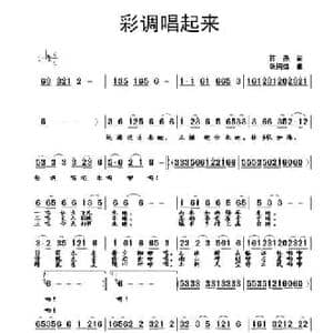 彩调唱起来_民歌简谱_词曲:蒋燕 张纯位