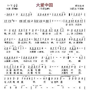 大爱中国_歌曲简谱_词曲:佟文西 冷丽珍/王妮