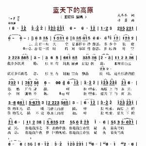 蓝天下的高原_歌曲简谱_词曲:吴冬冬 刁勇