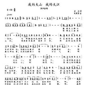 我的大山 我的大江_民歌简谱_词曲:古力 赵黎东