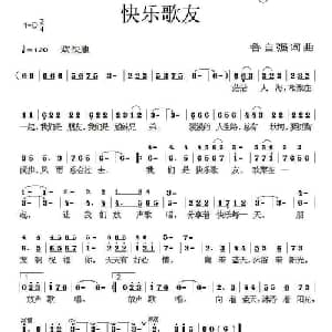 快乐歌友_通俗唱法乐谱_词曲:鲁自强 鲁自强