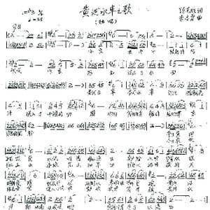 黄河水车之歌_歌谱投稿_词曲:陈克明 李志勇