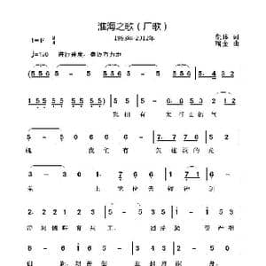 淮海之歌_歌曲简谱_词曲:集体 瑞金