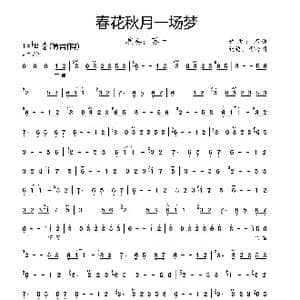 春花秋月一场梦_歌曲简谱