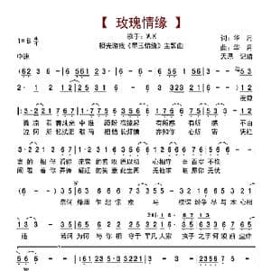 玫瑰情缘_歌曲简谱_词曲:华月 华月