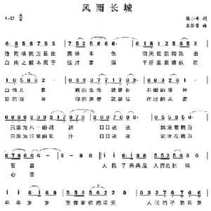 风雨长城_民歌简谱_词曲:陈小奇 王佑贵