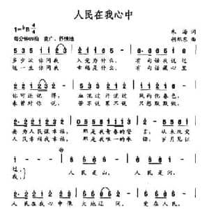 人民在我心中_民歌简谱_词曲:朱海 胡旭东