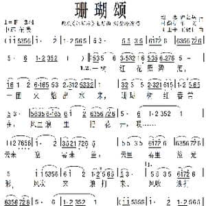 珊瑚颂_歌曲简谱_词曲:赵忠 等 胡士平 王锡仁