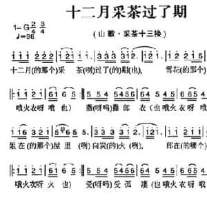 姚继忠民歌选_十二月采茶过了期_民歌简谱