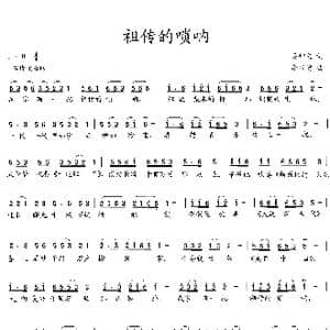祖传的唢呐_歌曲简谱_词曲:吴钟文 余显贵