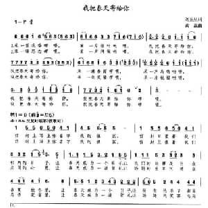 我把春天寄给你_儿歌乐谱_词曲:刘卫星 黄磊