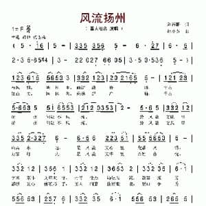 风流扬州_歌谱投稿_词曲:刘春鹏 杜小苏