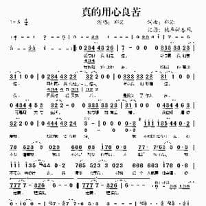 真的用心良苦_歌谱投稿_词曲:郑源 郑源