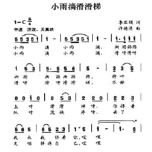 小雨滴滑滑梯_儿歌乐谱_词曲:李亚娟 许德清