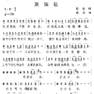 跳舞毯_通俗唱法乐谱_词曲:彭忠 颂今