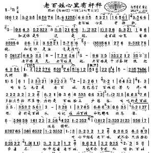 老百姓心里有杆秤_歌谱投稿