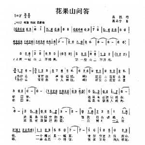 花果山问答_歌曲简谱_词曲:高枫 陈涤非