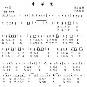 中华龙_通俗唱法乐谱_词曲:唐生瑜 朱沐然