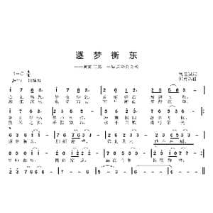 逐梦衡东_歌曲简谱_词曲:刘爱斌 邱彦鸿