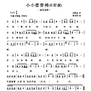 小小慈善树_儿歌乐谱_词曲:范修奎 候卫国