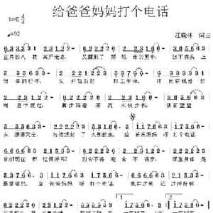 给爸爸妈妈打个电话_民歌简谱_词曲:汪晓林 汪晓林