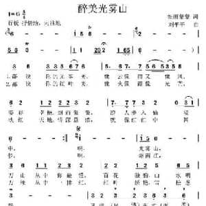醉美光雾山_民歌简谱_词曲:细雨蒙蒙 刘平平