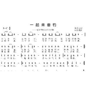 一起来垂钓_歌曲简谱_词曲:刘爱斌 邱彦鸿