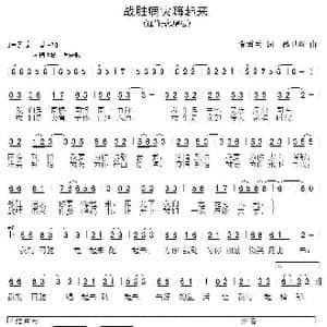 战胜病灾嗨起来_歌曲简谱_词曲:党雪兰 孙卫东