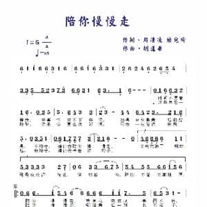 陪你慢慢走_歌谱投稿_词曲:周清凌/钟宛倚 胡遵华