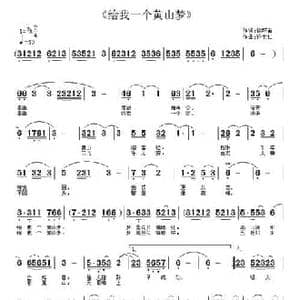 给我一个黄山梦_民歌简谱_词曲:徐环宙 许宝仁