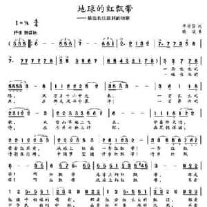 地球的红飘带_民歌简谱_词曲:李幼容 欧波