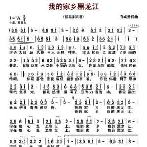 我的家乡黑龙江_民歌简谱_词曲:孙成秀 孙成秀