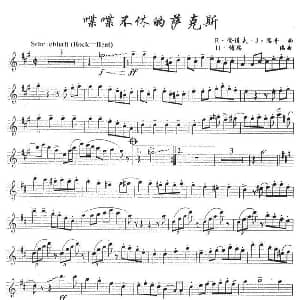 萨克斯谱 | 喋喋不休的萨克斯