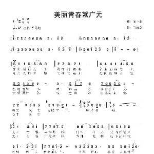 美丽青春献广元_歌曲简谱_词曲:徐环宙 鲁新华