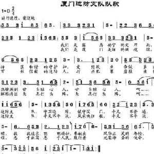 厦门边防支队队歌_民歌简谱_词曲:黎强 邹兴淮