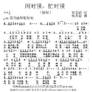 闲时候,忙时候_通俗唱法乐谱_词曲:刘志毅 张朱论