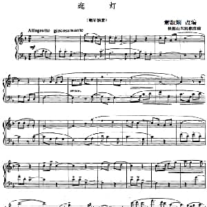 逛灯 钢琴谱 萧淑娴改编