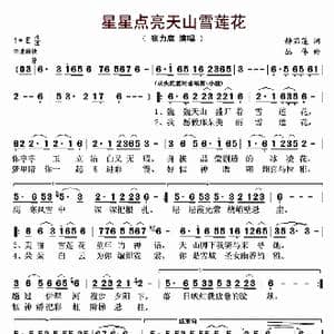 星星点亮天山雪莲花_歌曲简谱_词曲:静茹莲 丛伟