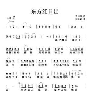 东方红日出_民歌简谱_词曲:马婵娟 刘北休