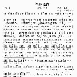 全球变冷_歌谱投稿_词曲:许嵩 许嵩