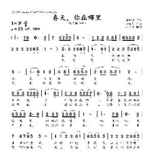 春天,你在哪里_歌曲简谱_词曲:刘钦明 曲成久