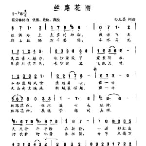 丝路花雨_通俗唱法乐谱_词曲:孙龙昌 孙龙昌