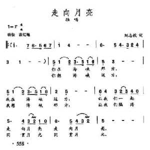 田光歌曲选 433走向月亮_民歌简谱_词曲:刘志毅 田光