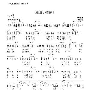 巫山,你好！_歌曲简谱_词曲:杨厚爽 刘启明